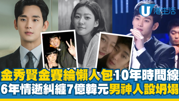 金秀賢金賽綸懶人包｜2015年起十年時間線全整理 被爆6年情逝糾纏7億韓元
