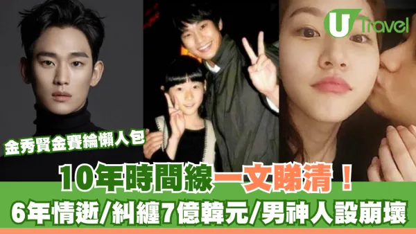 金秀賢金賽綸懶人包｜10年時間線一文睇清！ 6年情逝/糾纏7億韓元/男神人設崩壞