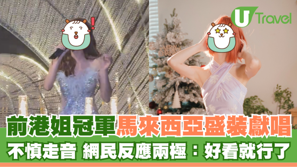 前港姐冠軍馬來西亞盛裝獻唱 不慎走音 網民反應兩極：好看就行了