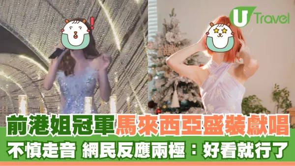 前港姐冠軍馬來西亞盛裝獻唱 不慎走音 網民反應兩極：好看就行了