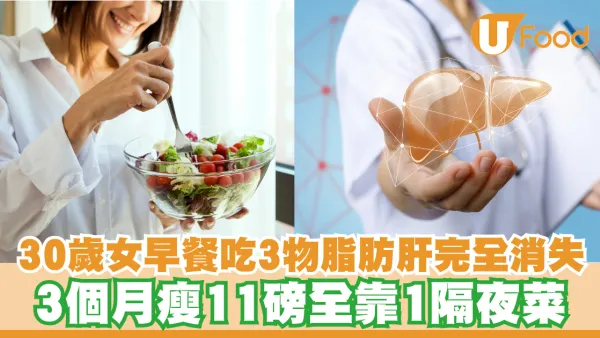 脂肪肝｜30歲女早餐吃3物脂肪肝完全消失！3個月瘦11磅全靠1隔夜菜