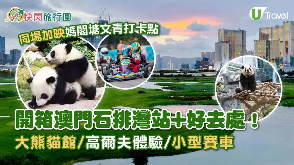 澳門石排灣站好去處推薦！ 大熊貓/小型賽車場/高爾夫 同場加映媽閣文青必去打卡位