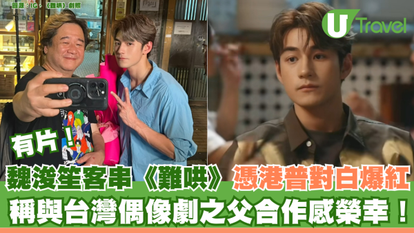 有片｜魏浚笙客串《難哄》憑港普對白爆紅 與台灣偶像劇之父合作感榮幸！