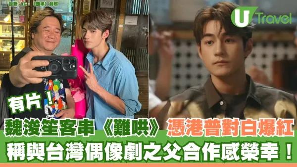 有片｜魏浚笙客串《難哄》憑港普對白爆紅 與台灣偶像劇之父合作感榮幸！