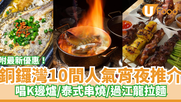 10間銅鑼灣宵夜推介 附宵夜時段特價優惠！