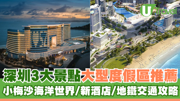 小梅沙度假村｜深圳景點大型度假區推薦 小梅沙海洋世界/新酒店/地鐵交通攻略
