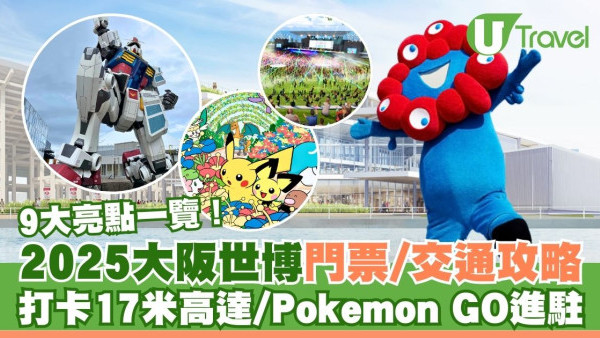 2025大阪世博會9大亮點！大阪萬博17米GUNDAM進駐 附開放時間/門票/交通資訊