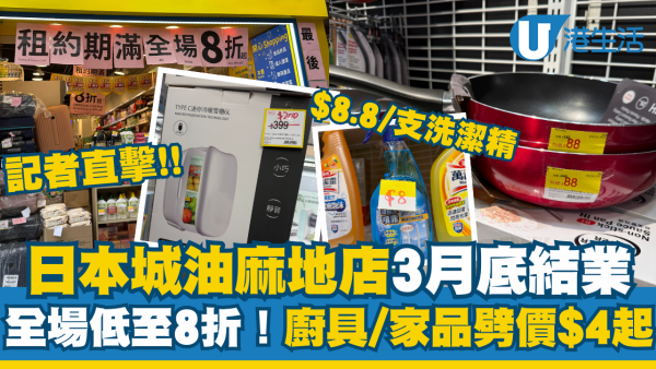 日本城油麻地分店3月底結業！直擊全場清貨8折起廚具/家品最平$4