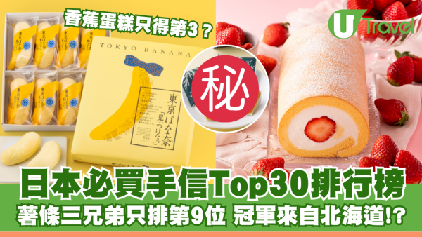 日本必買手信清單Top 30 遊客首選「呢款」伴手禮！附購買地點
