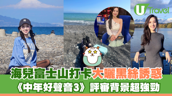 海兒富士山前打卡大曬黑絲誘惑 《中年好聲音3》評審背景超強勁