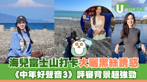 海兒富士山前打卡大曬黑絲誘惑 《中年好聲音3》評審背景超強勁