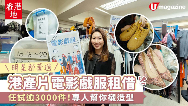 環保永續｜港產片電影戲服租借平台 逾3000件服裝共享租禮服晚裝！專人幫你襯造型