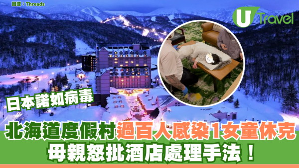 日本諾如病毒｜北海道度假村過百人感染1女童休克 母親怒批酒店處理手法！