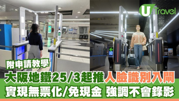 大阪地鐵3月25日起啟用人臉識別入閘！實現無票化 強調不會錄影｜附申請教學