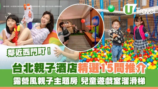 台北親子酒店推介｜超大親子露營風主題房遊樂園！稍貴但抵住近捷運逾15間精選 