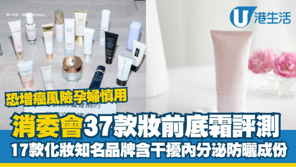 消委會妝前底霜｜妝前乳17款含干擾內分泌防曬成份！恐增癌風險孕婦慎用