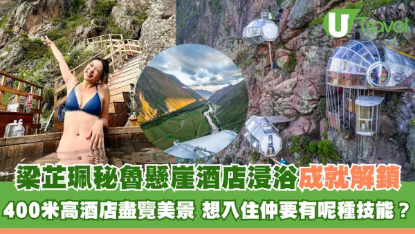 梁芷珮秘魯懸崖酒店浸浴成就解鎖 400米高酒店盡覽美景 想入住要有呢種技能？