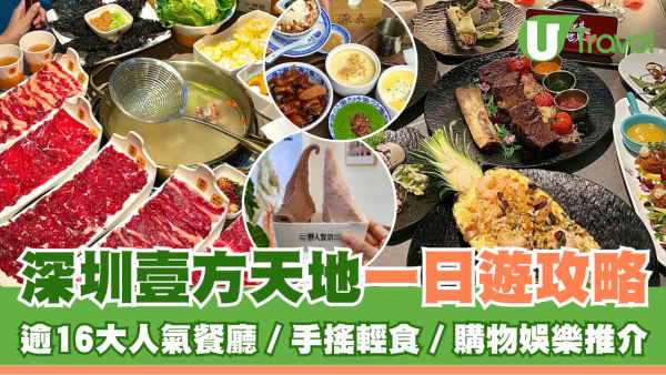 深圳壹方天地美食推介｜逾20大人氣餐廳手搖輕食齊晒！購物娛樂一日遊攻略