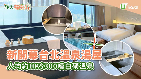 台北北投全新溫泉酒店北投晶泉丰旅開幕！房內設獨立雙湯池、獨立湯屋最平人均HK$294