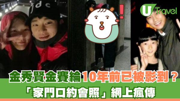 金秀賢金賽綸10年前已被影到？ 「家門口約會照」網上瘋傳 