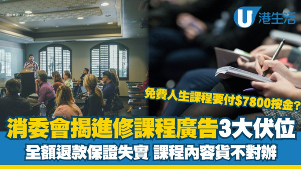 消委會進修課程投訴｜免費人生課程先課按金$7800！100%退款保證失實
