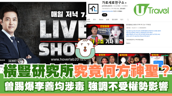 橫豎研究所究竟何方神聖？ 曾踢爆李善均涉毒 強調不受權勢影響