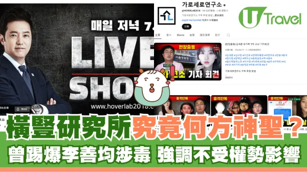 橫豎研究所究竟何方神聖？ 曾踢爆李善均涉毒 強調不受權勢影響