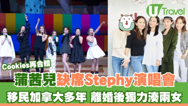 Cookies再合體｜蒲茜兒缺席Stephy演唱會 移民加拿大多年 離婚後獨力湊兩女