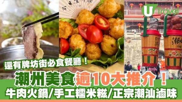 潮州美食逾10大推介｜牌坊街必食餐廳！牛肉火鍋/手工糯米糍/正宗潮汕滷味