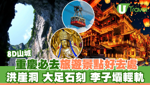 重慶旅遊10大必去特色景點 洪崖洞夜景、 世界文化遺產大足石刻、李子壩輕軌 