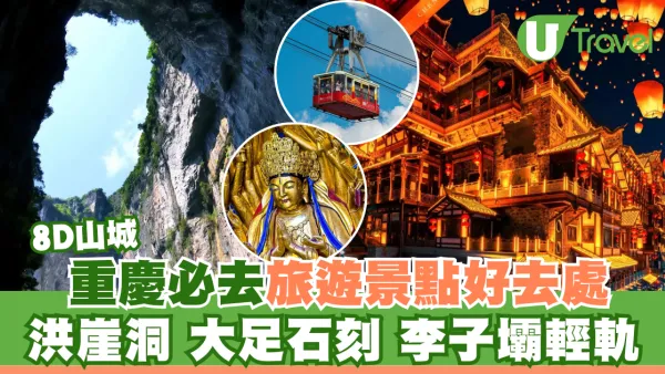重慶旅遊10大必去特色景點 洪崖洞夜景、 世界文化遺產大足石刻、李子壩輕軌