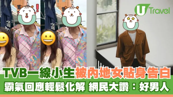 TVB一線小生袁偉豪被內地女貼身告白 霸氣回應輕鬆化解 網民大讚：好男人
