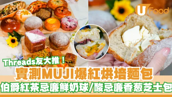 Threads友大推！MUJI 爆紅烘培麵包 伯爵紅茶忌廉鮮奶球/宇治抹茶麻糬紅豆包