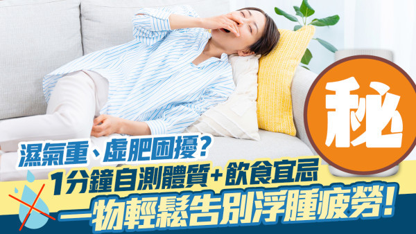 濕氣重＝虛肥元兇？1分鐘自測濕重體質＋飲食宜忌，祛濕法寶限時65折優惠，立即行動！