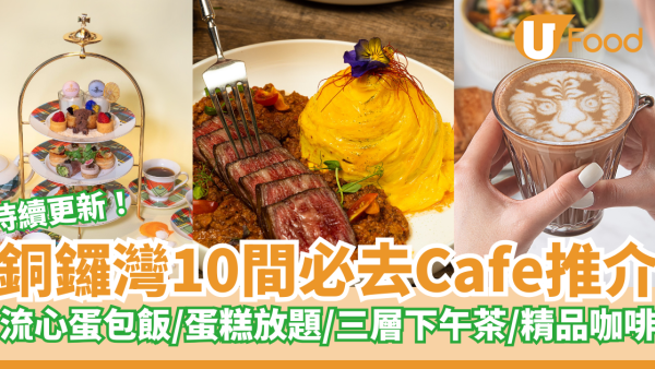 10間打卡必去銅鑼灣Cafe推介｜流心蛋包飯／$28蛋糕放題／三層下午茶／精品咖啡