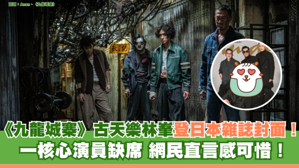 《九龍城寨》古天樂林峯登日本雜誌封面！ 一核心演員缺席 網民直言感可惜！