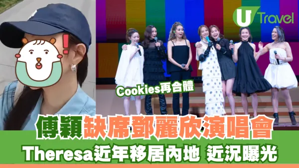 Cookies再合體｜傅穎缺席鄧麗欣演唱會 Theresa近年移居內地 近況曝光