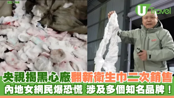 央視曾揭黑心廠翻新衛生巾二次銷售涉及知名品牌！內地女網民恐慌
