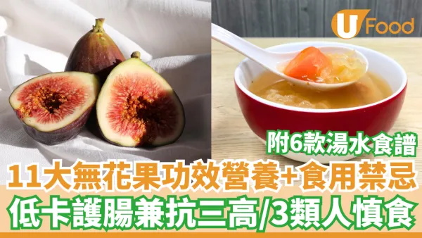 11大無花果功效營養及食用禁忌 低卡高纖護腸道兼抗三高 附湯水食譜