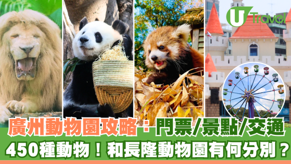 廣州動物園｜廣州動物園攻略：門票/交通/景點！與長隆動物園有何分別？