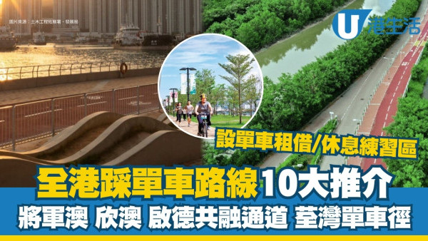 踩單車好去處｜香港10大踩單車路線推介！超級單車徑賞山色/啟德共融通道24年啟用