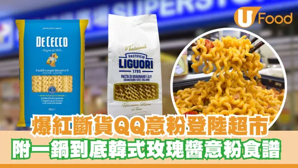 爆紅QQ意粉Fusilli Lunghi Bucati登陸超市！附一鍋到底韓式玫瑰醬意粉食譜