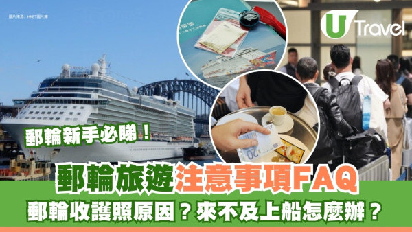 搭郵輪FAQ︱必讀郵輪旅遊懶人包！避開3位置防暈船 郵輪收護照原因？來不及上船怎辦？ 