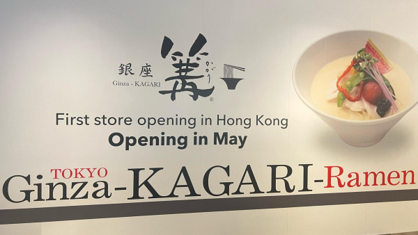 銀座篝拉麵首度進軍香港！招牌雞白湯拉麵 已有圍板5月開幕