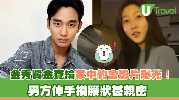 金秀賢金賽綸家中約會影片曝光！ 男方伸手摸腰狀甚親密