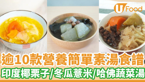 逾10款營養簡單素湯食譜  印度椰栗子／冬瓜薏米／哈佛蔬菜湯