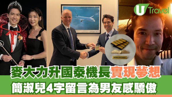 麥大力升國泰機長實現夢想 簡淑兒4字留言為男友感驕傲