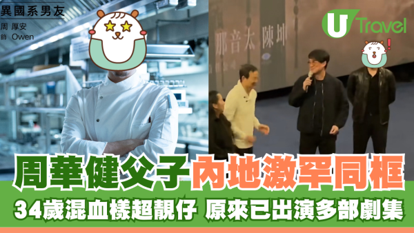 周華健父子內地激罕同框 34歲混血樣超靚仔 原來已出演多部劇集