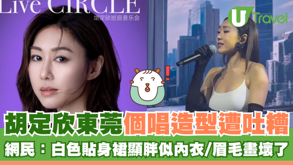 胡定欣東莞個唱造型遭吐糟 網民：服裝顯胖似內衣/眉毛畫壞了