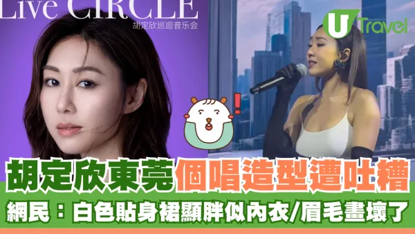 胡定欣東莞個唱造型遭吐糟 網民：服裝顯胖似內衣/眉毛畫壞了